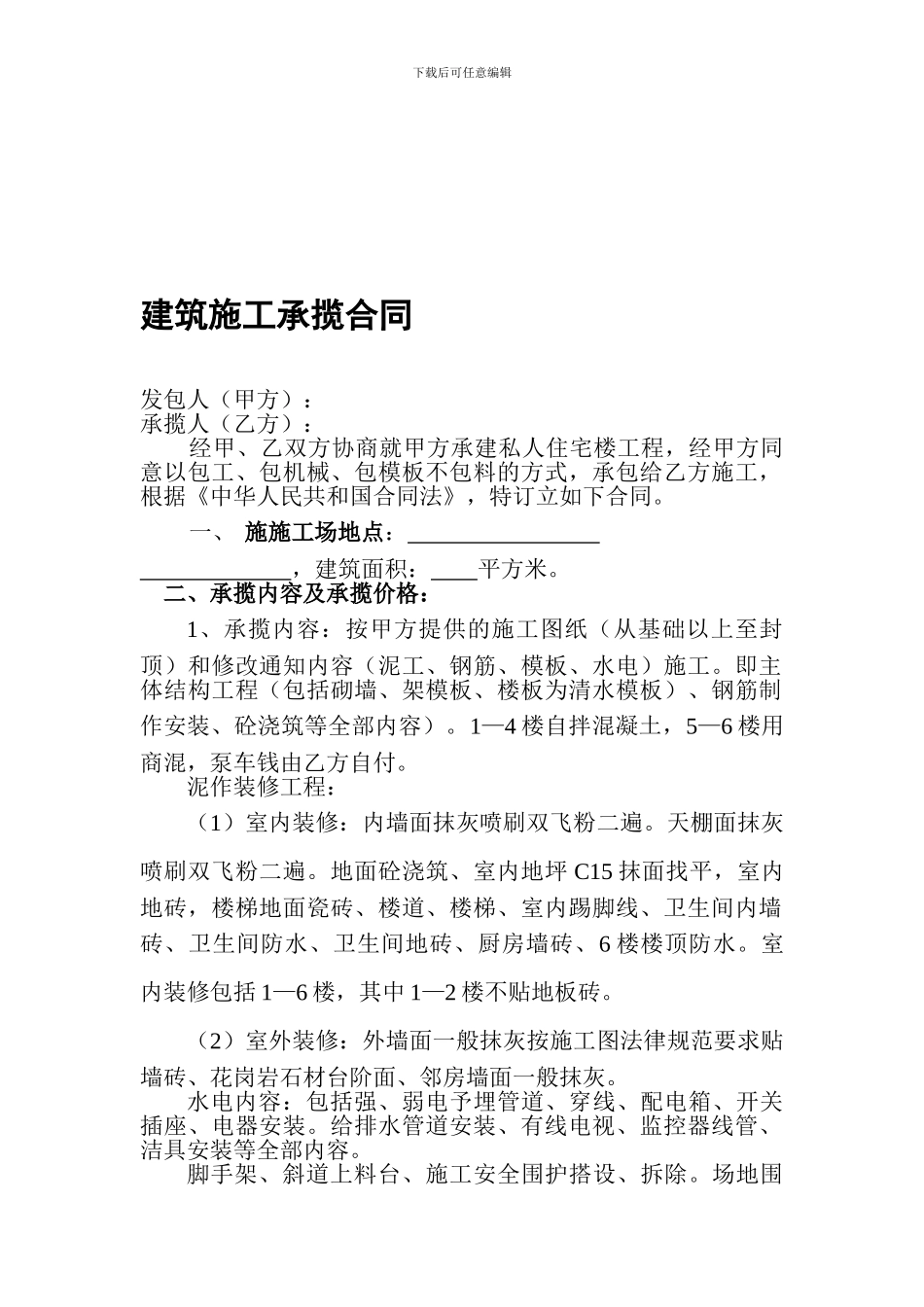 建筑施工承揽合同_第1页