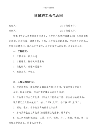 建筑施工承包合同