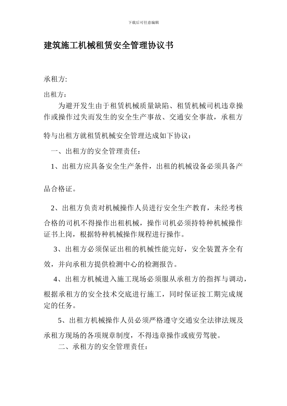 建筑施工机械租赁安全管理协议书_第1页