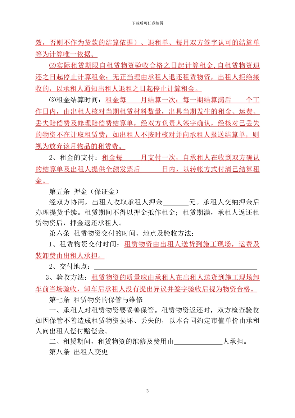 建筑施工物资租赁合同(2024版)_第3页