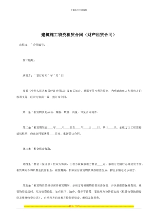 建筑施工物资租赁合同