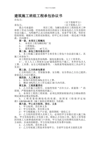 建筑施工班组工程承包协议书