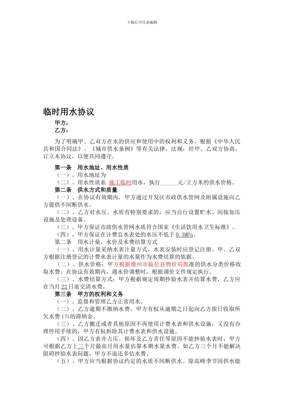 建筑施工用水协议_第1页