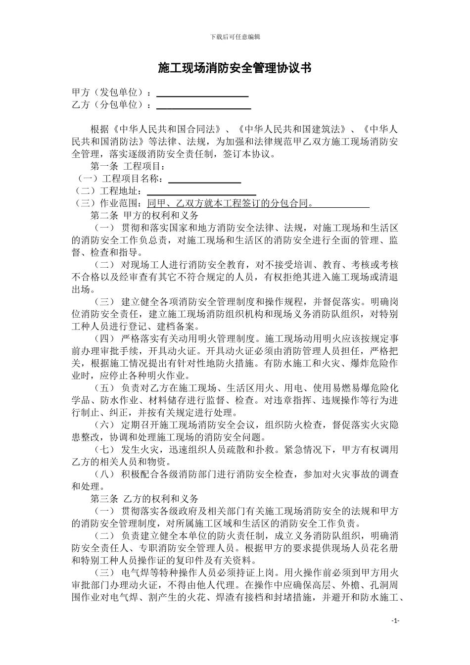 建筑施工现场消防安全管理协议书--兴辰-2_第1页
