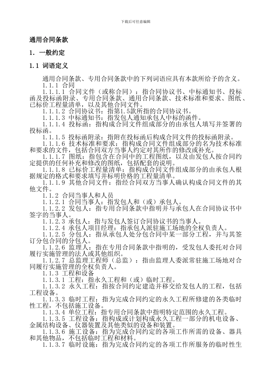 建筑施工通用合同条款_第1页