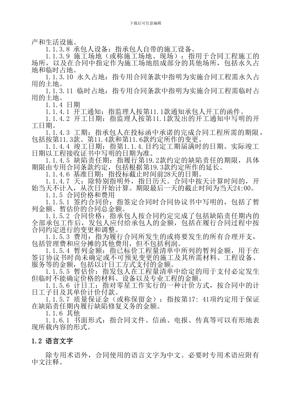 建筑施工通用合同条款_第2页