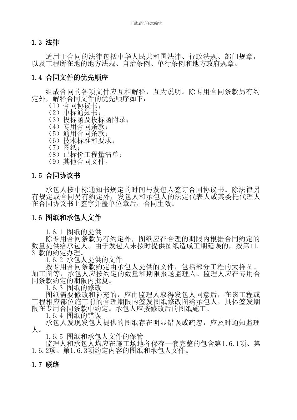 建筑施工通用合同条款_第3页