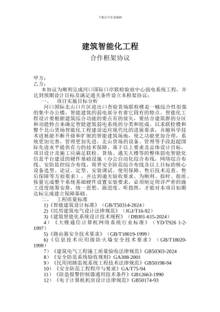 建筑智能化工程合作框架协议