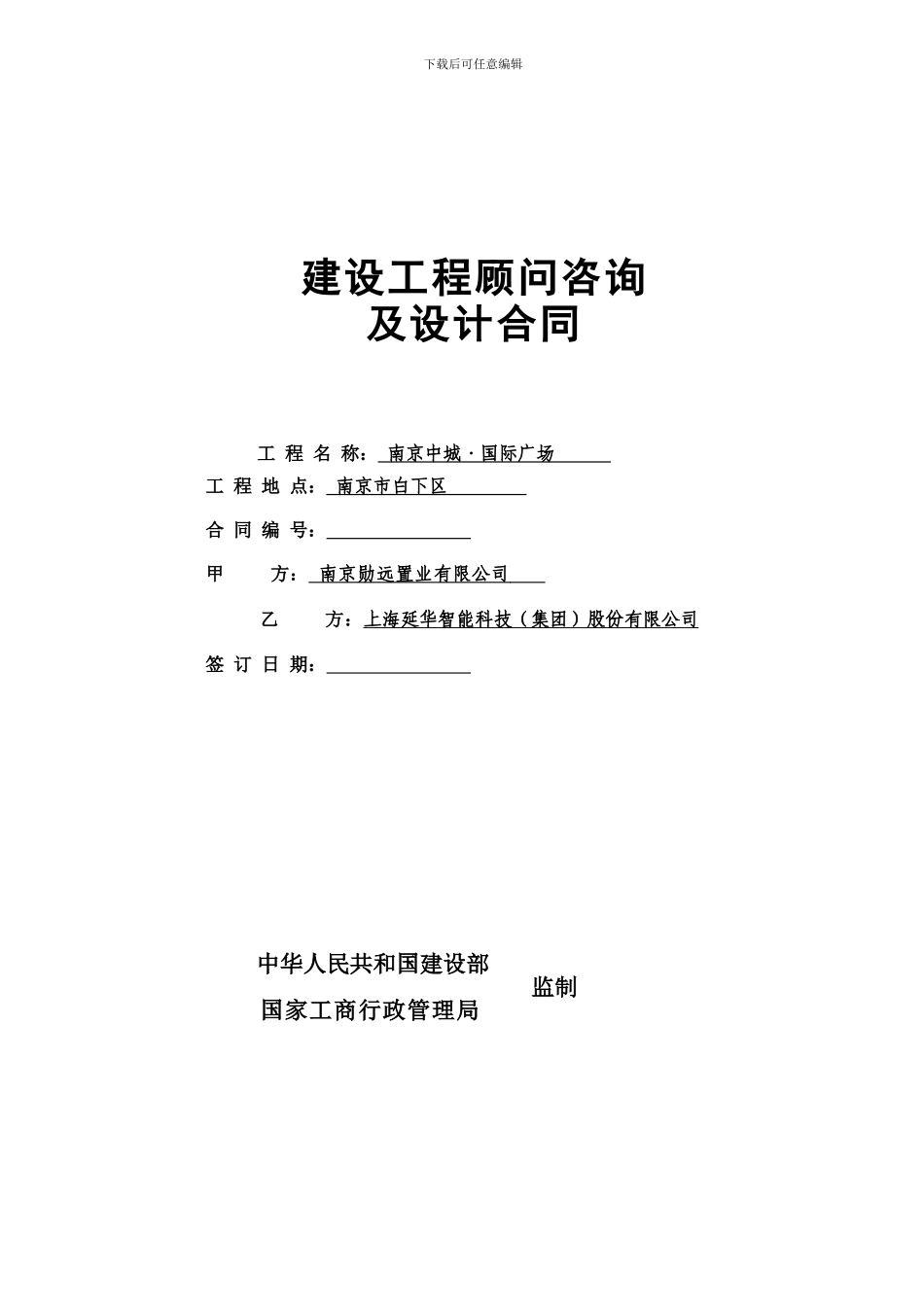 建筑智能化设计咨询服务合同修改-4-20240712_第1页