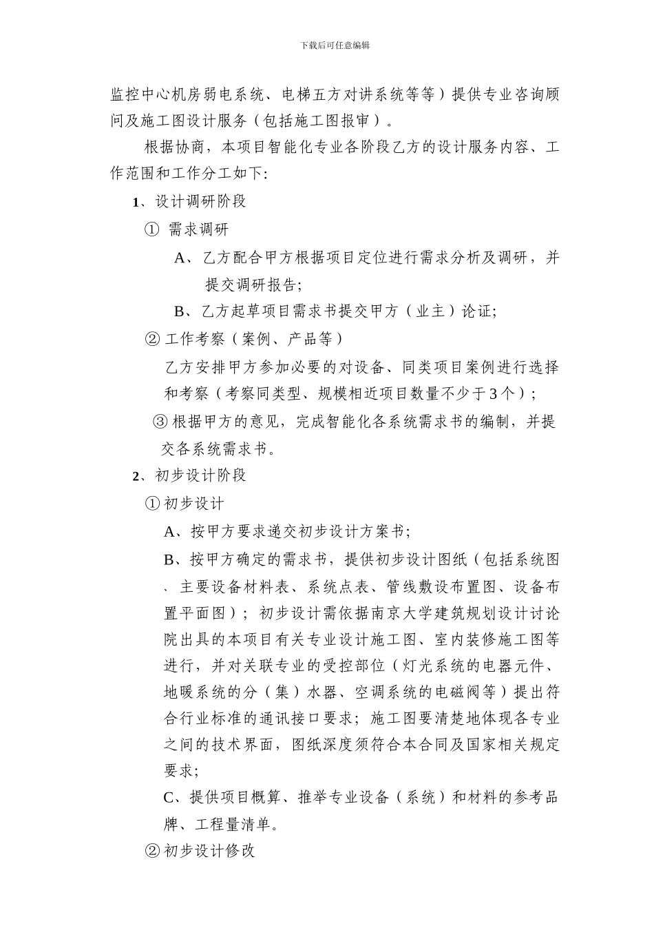 建筑智能化设计咨询服务合同修改-4-20240712_第3页
