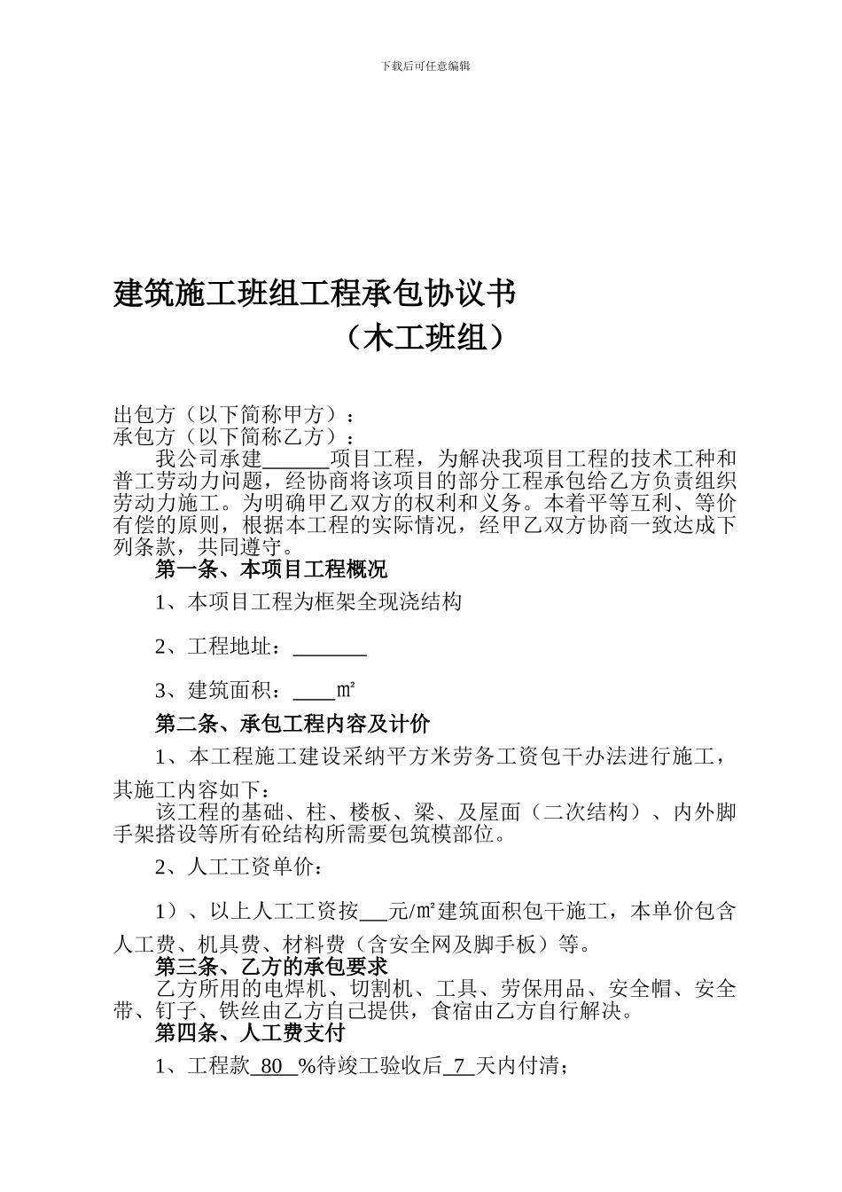 建筑木工班组工程承包协议书_第1页