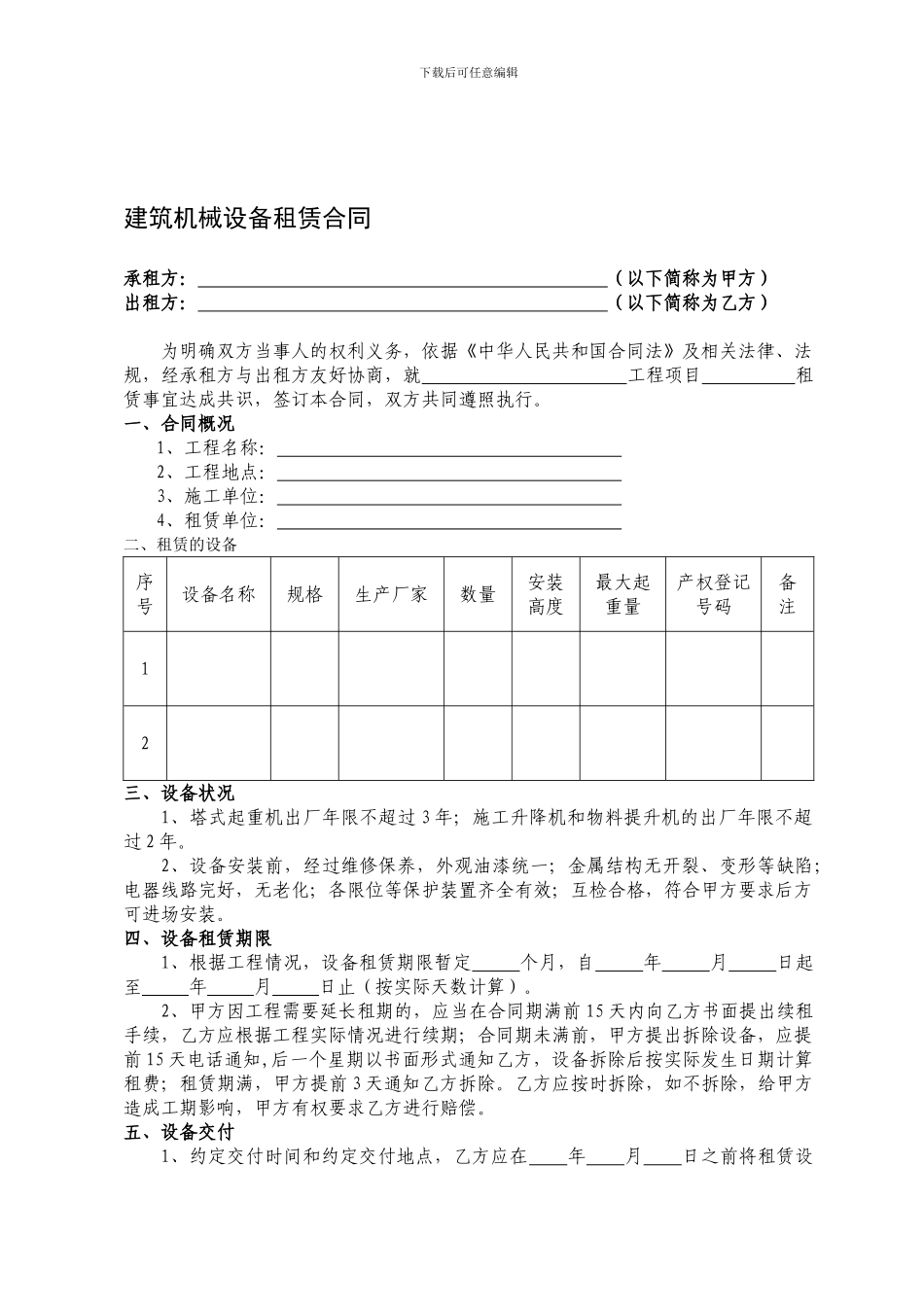 建筑机械设备租赁合同_第1页