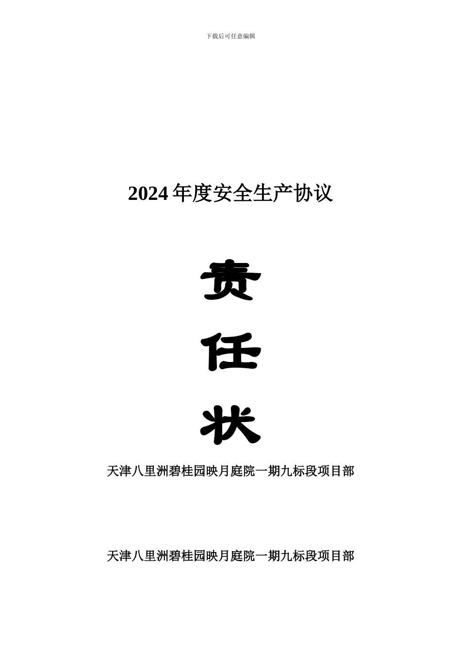 建筑施工安全生产责任状安全协议2024.5.10_第1页