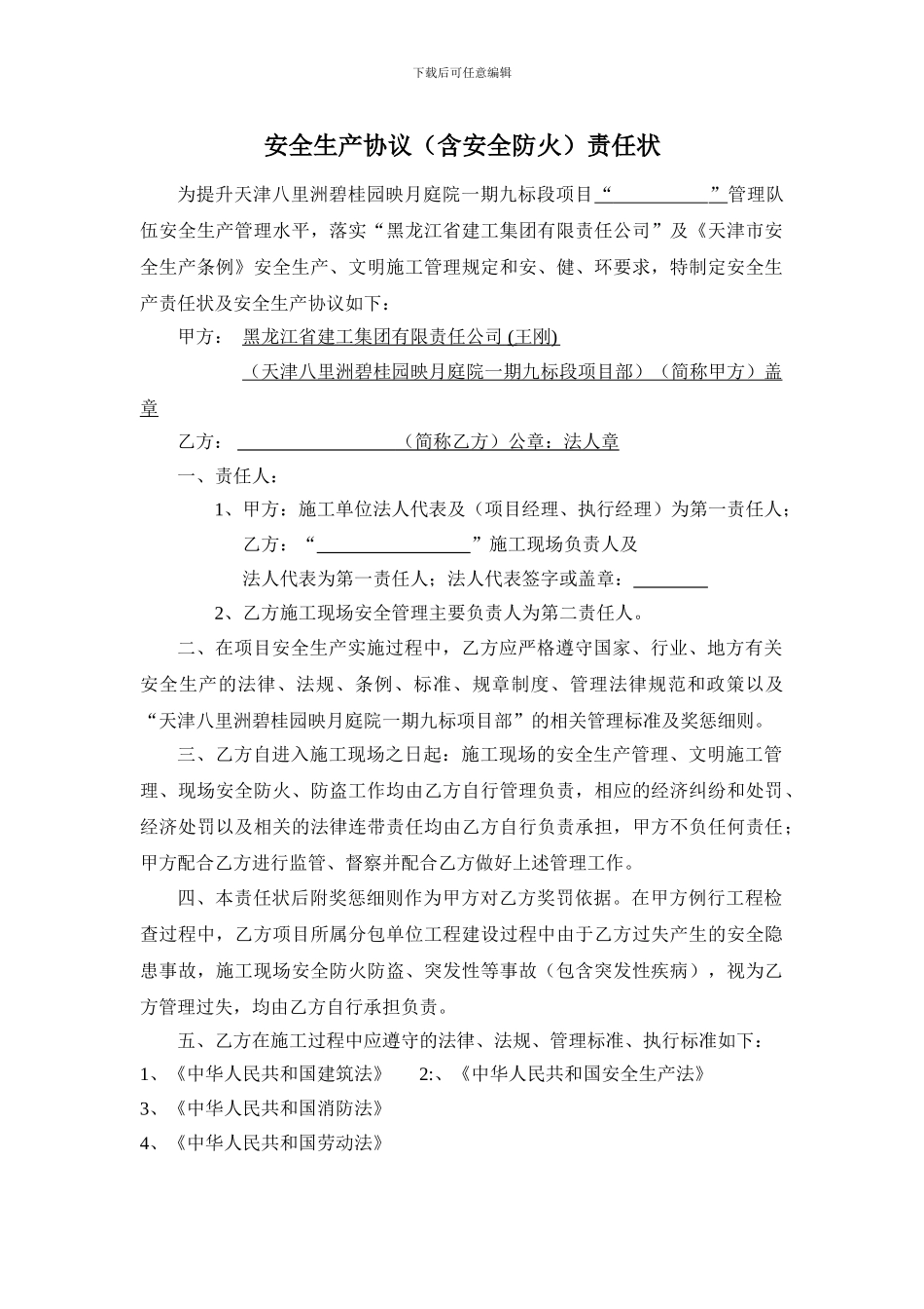 建筑施工安全生产责任状安全协议2024.5.10_第2页