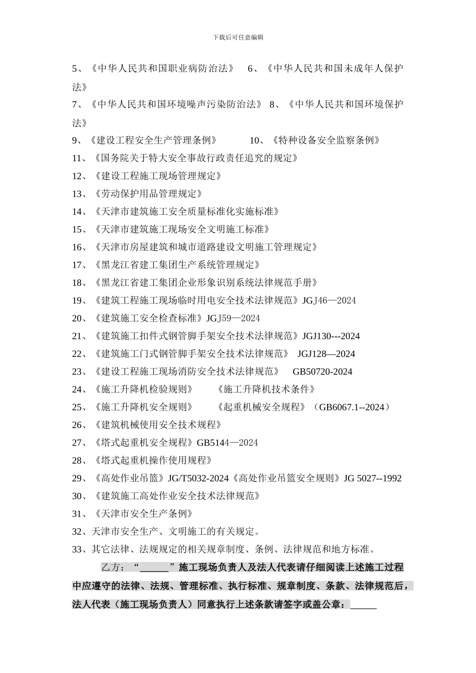 建筑施工安全生产责任状安全协议2024.5.10_第3页