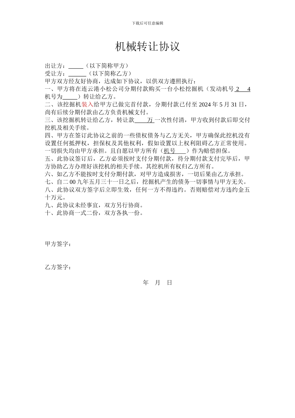 建筑机械转让协议_第1页