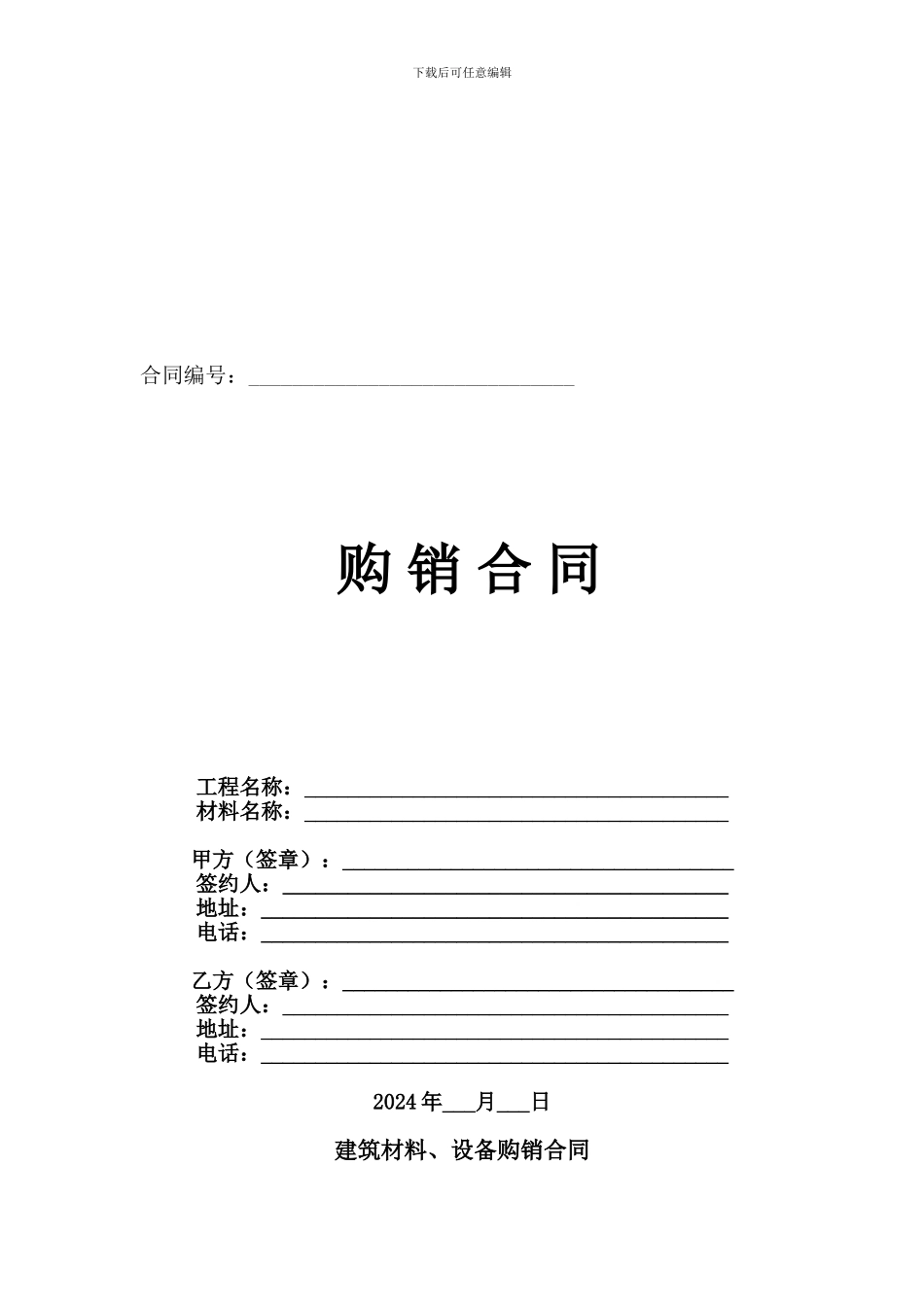 建筑材料、设备购销合同_第1页