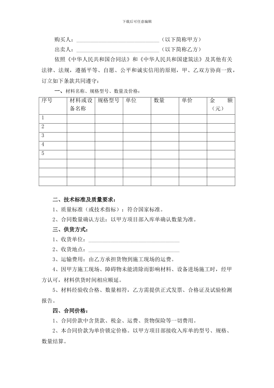建筑材料、设备购销合同_第2页