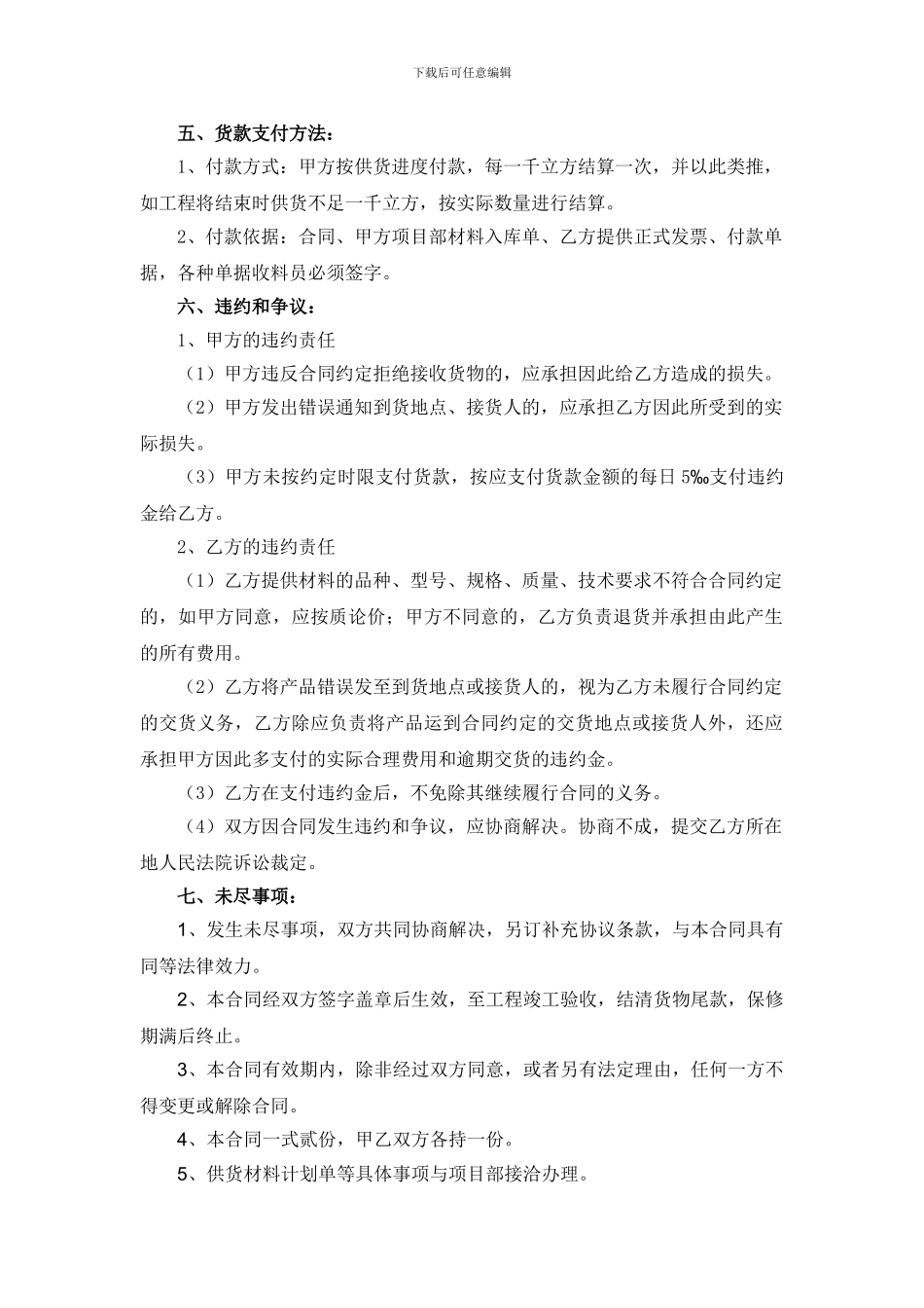 建筑材料、设备购销合同_第3页