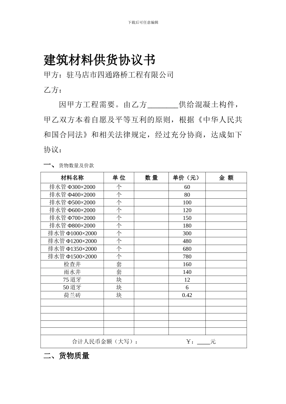 建筑材料供货协议书_第1页