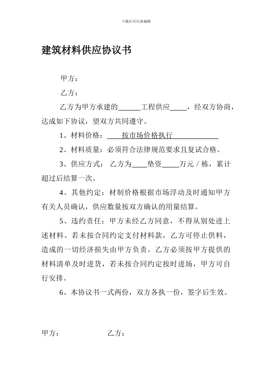 建筑材料供应协议_第1页