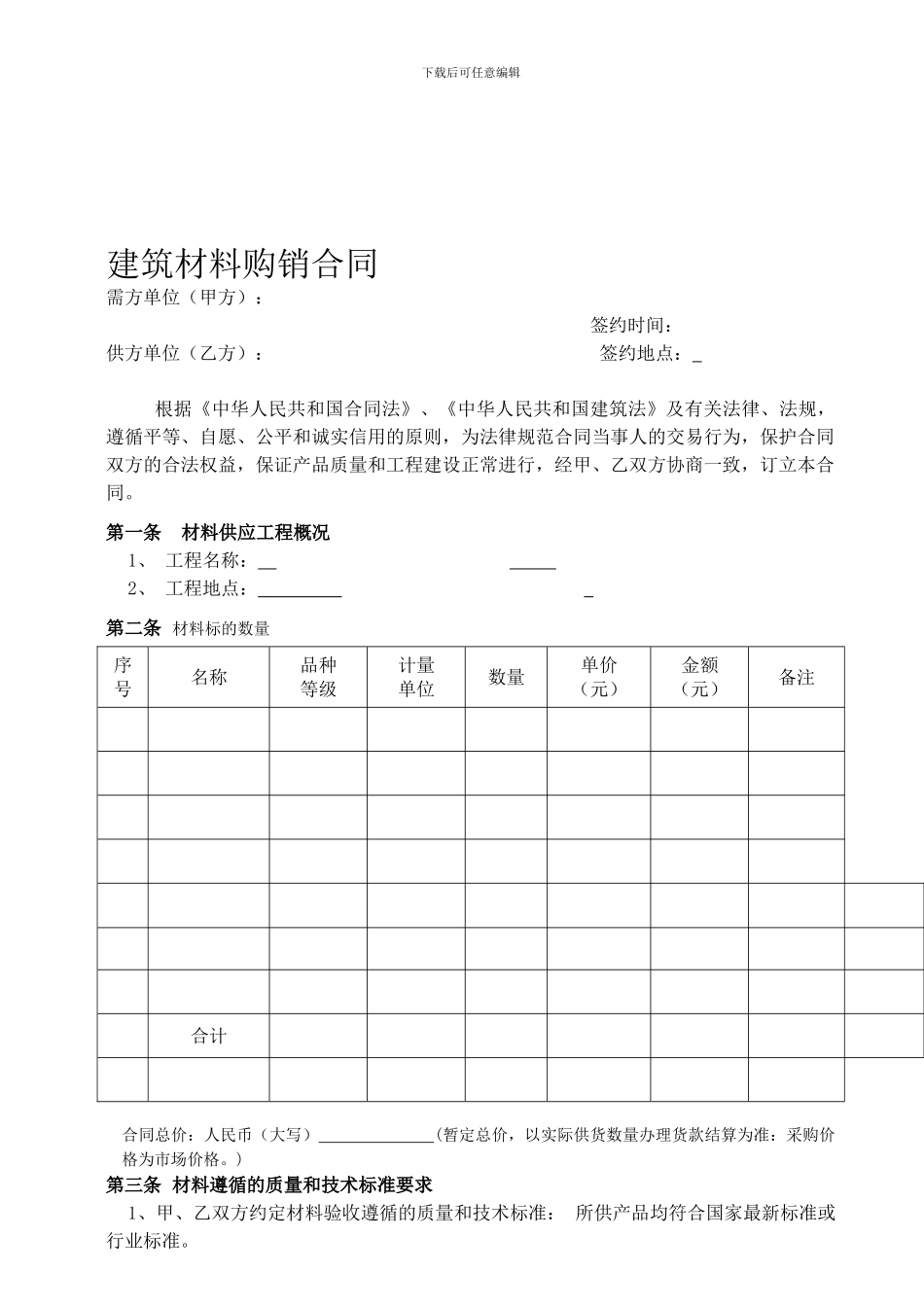 建筑材料购销合同(样本)_第1页