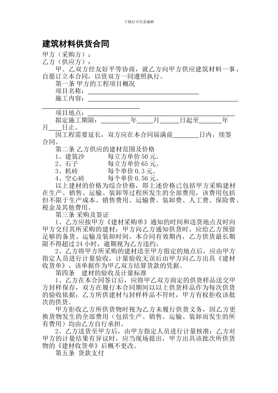 建筑材料供货合同协议_第1页