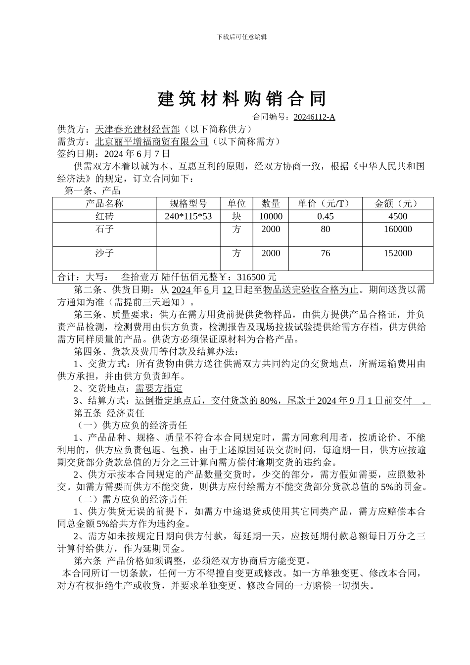 建筑材料购销合同-_第1页
