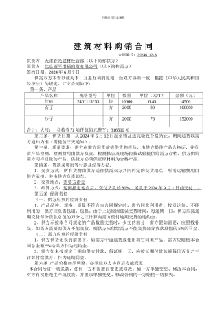 建筑材料购销合同-