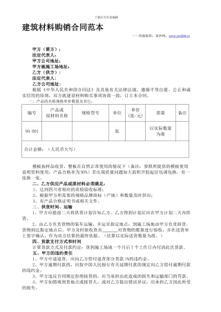 建筑材料购销合同范本