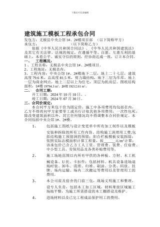 建筑施工模板工程承包协议