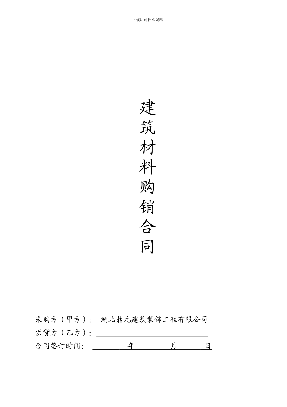 建筑材料采购合同范本_第1页