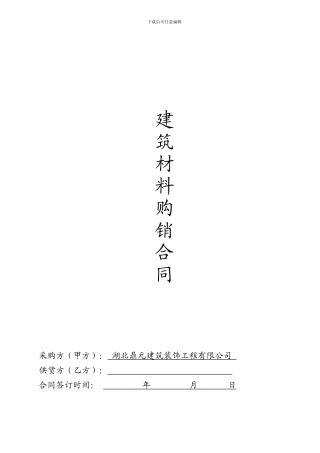 建筑材料采购合同范本