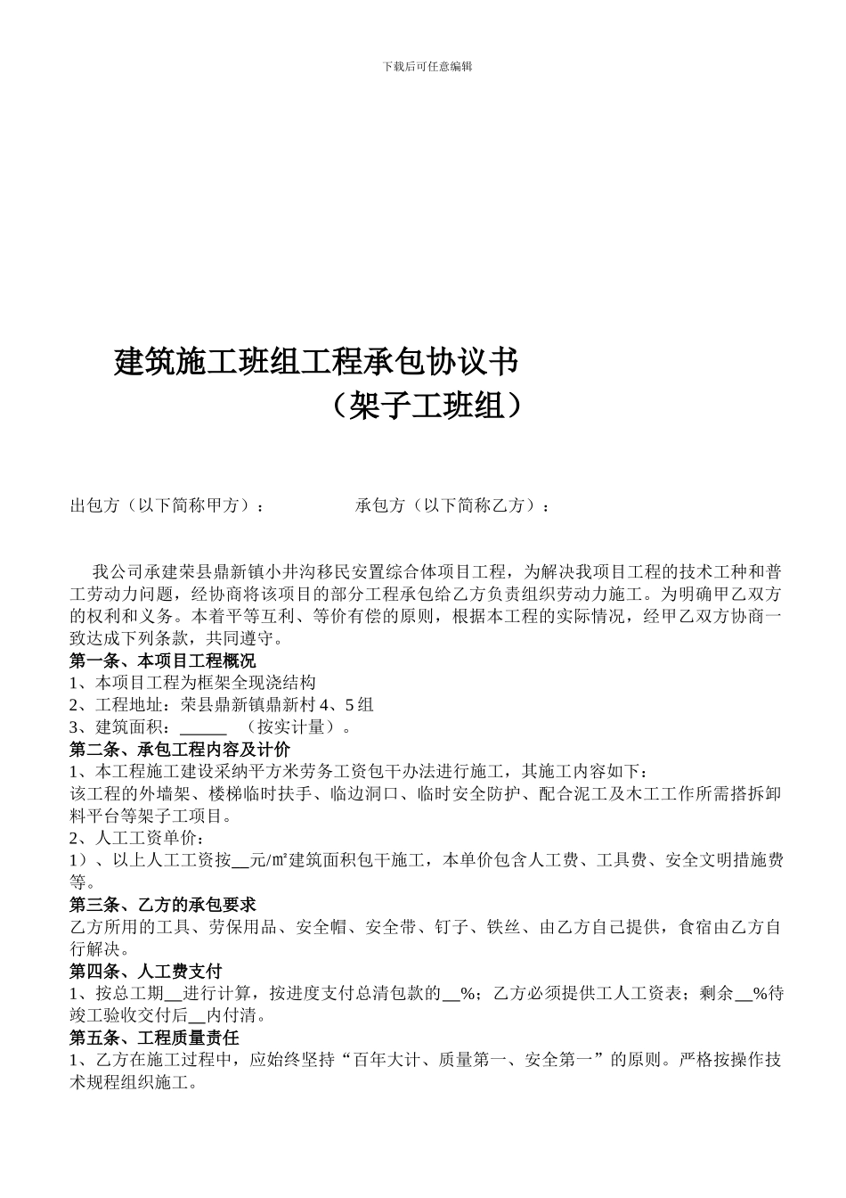 建筑架子工班组工程承包协议书-改_第1页