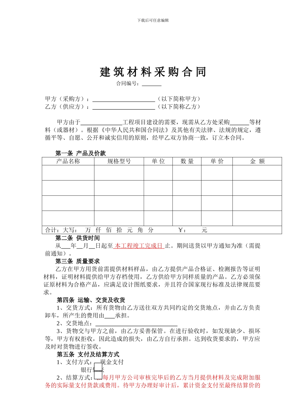 建筑材料采购合同(通用)_第1页