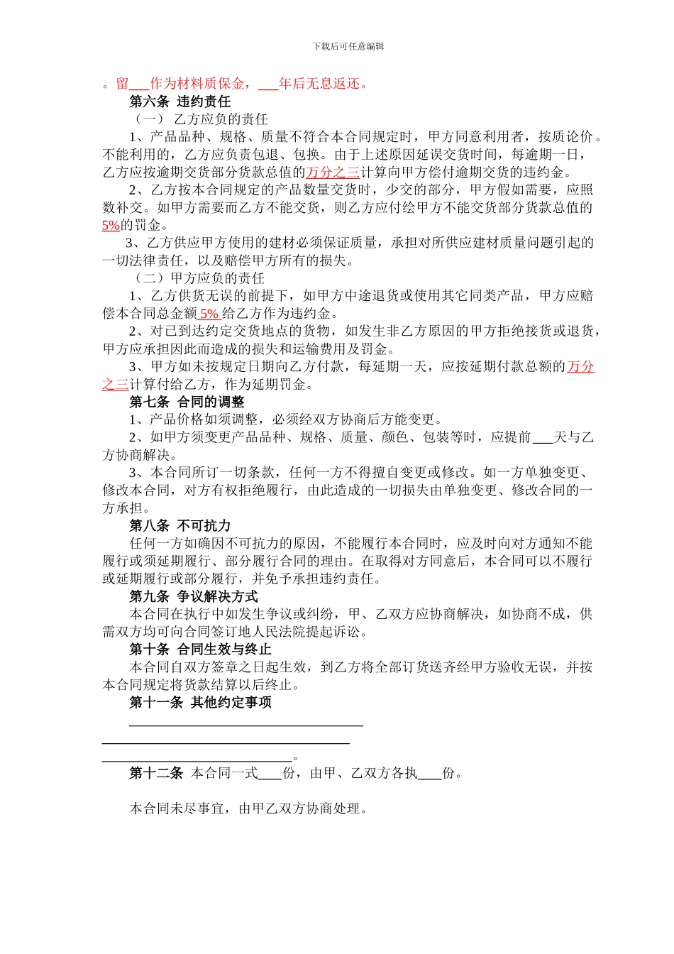 建筑材料采购合同(通用)_第2页