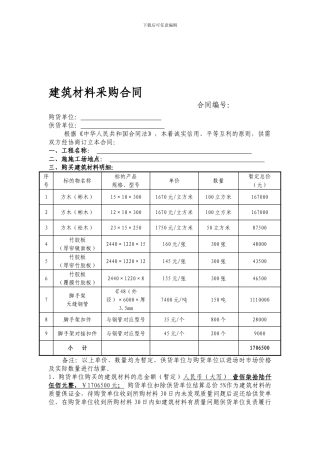 建筑材料采购合同