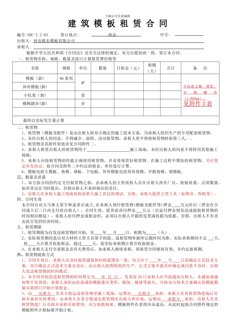 建筑模板租赁合同(新板)_第1页