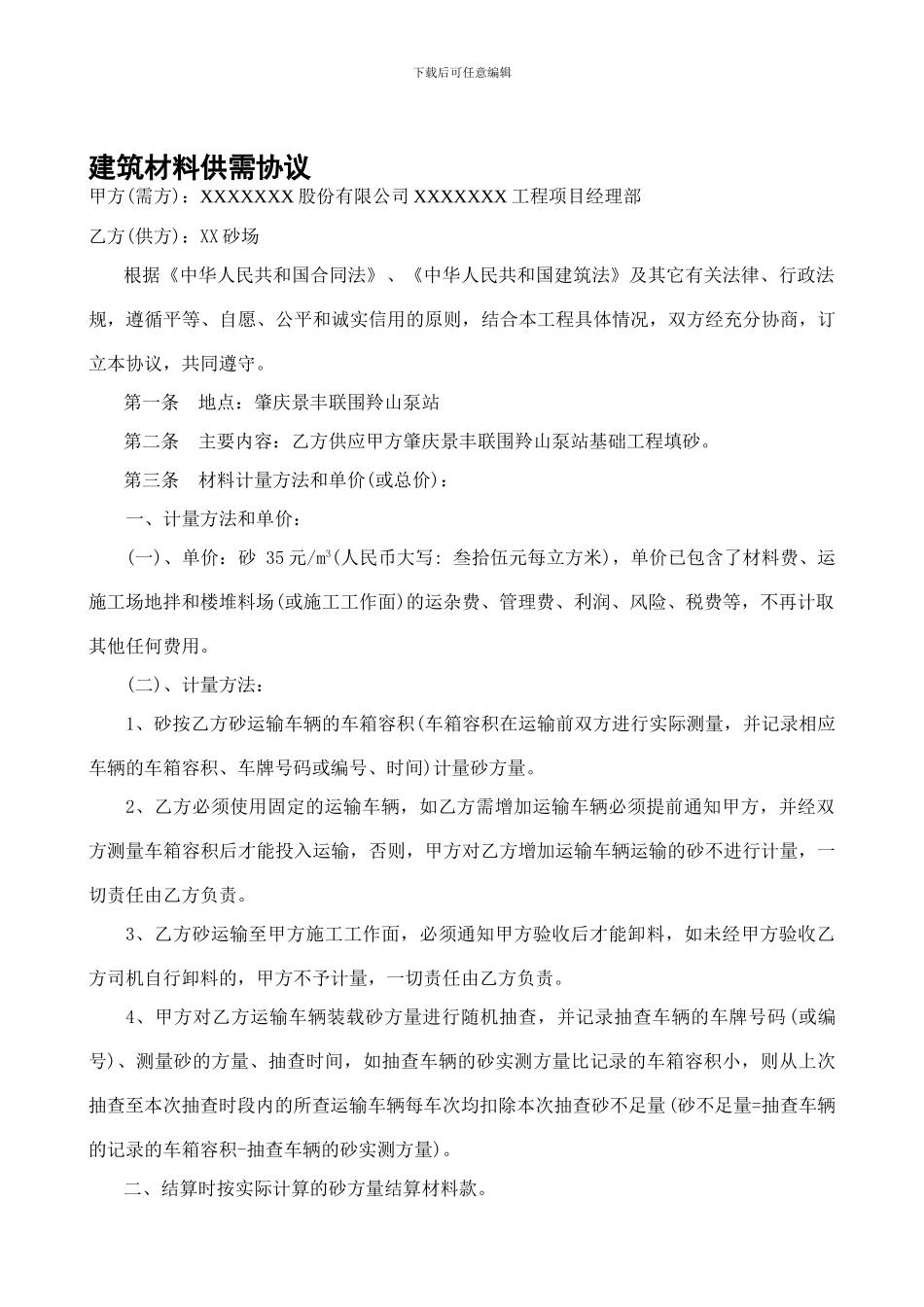 建筑材料供需协议_第1页