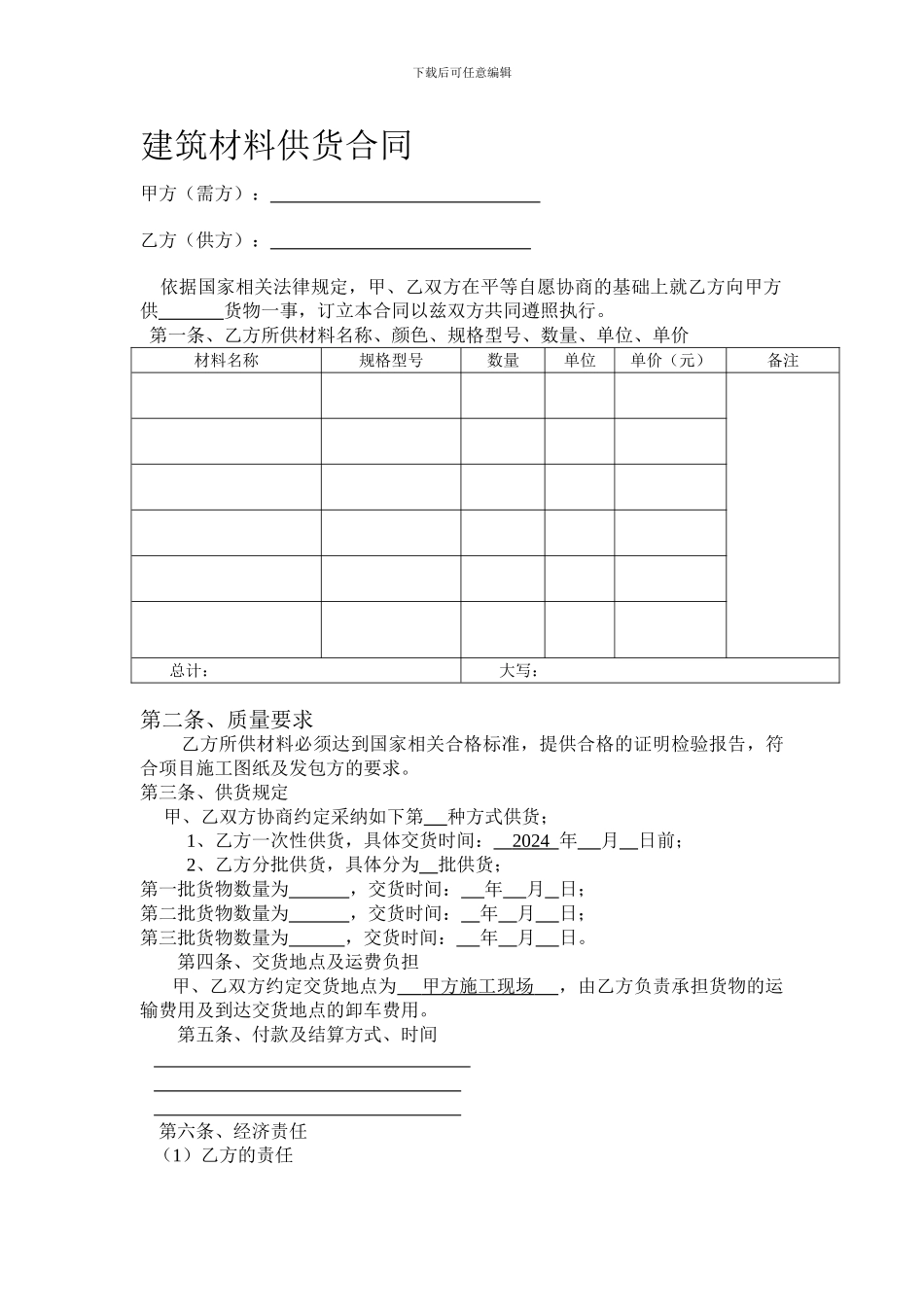 建筑材料供货合同_第1页
