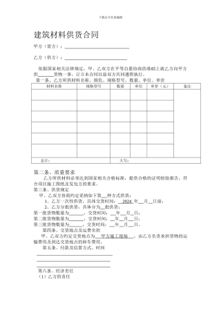 建筑材料供货合同