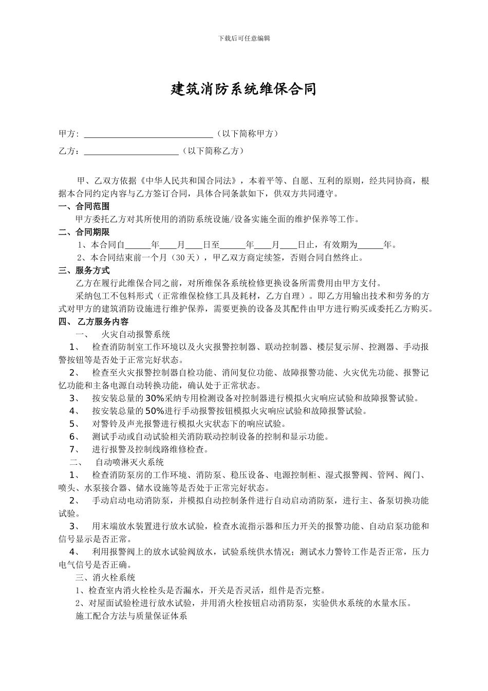 建筑消防系统维保合同标准1_第3页