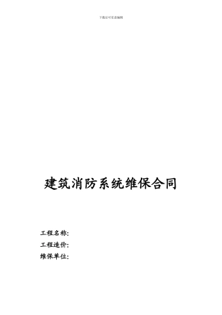 建筑消防系统维保合同标准1