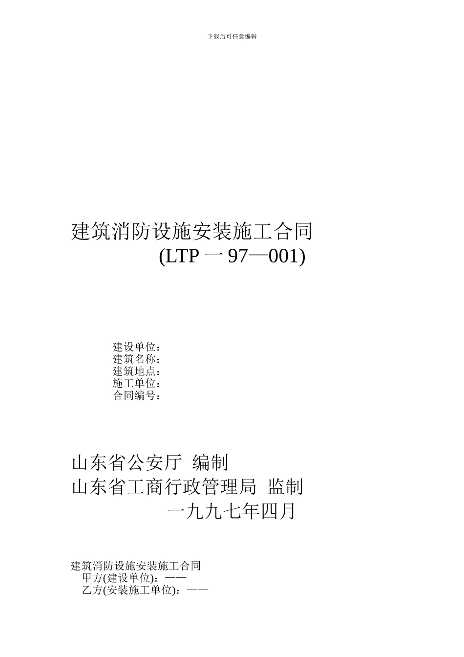 建筑消防设施安装施工合同LTP一97—001_第1页