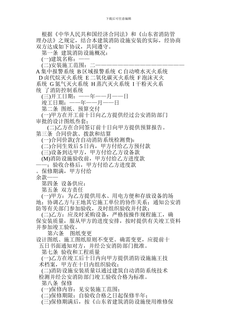 建筑消防设施安装施工合同LTP一97—001_第2页