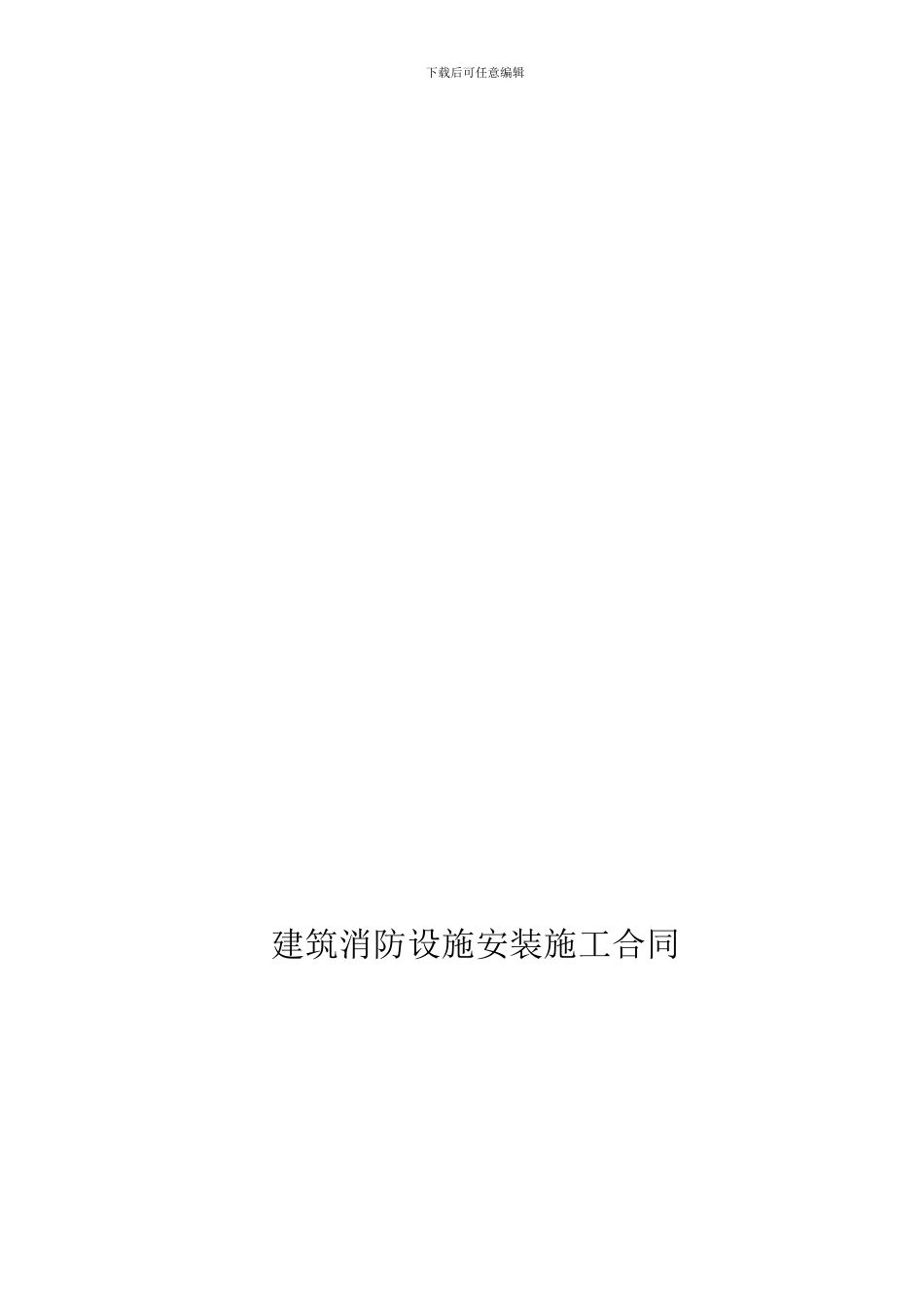 建筑消防设施安装施工合同_第1页