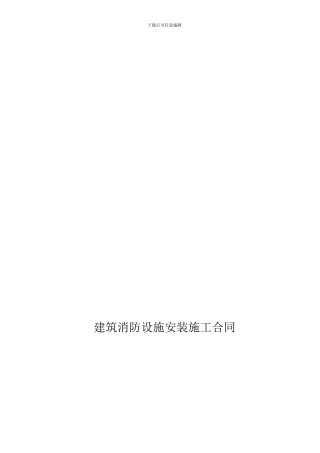 建筑消防设施安装施工合同