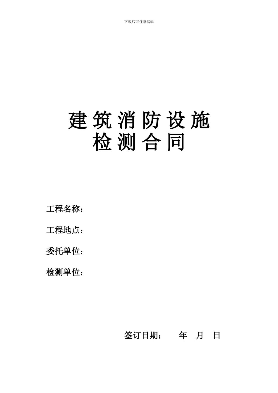 建筑消防设施检测合同书最终版_第1页