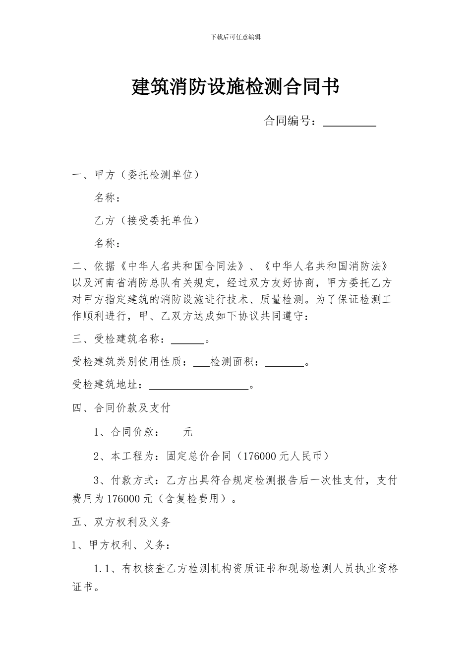 建筑消防设施检测合同书最终版_第2页