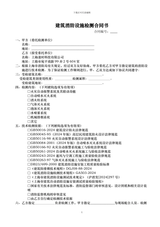 建筑消防设施检测合同书